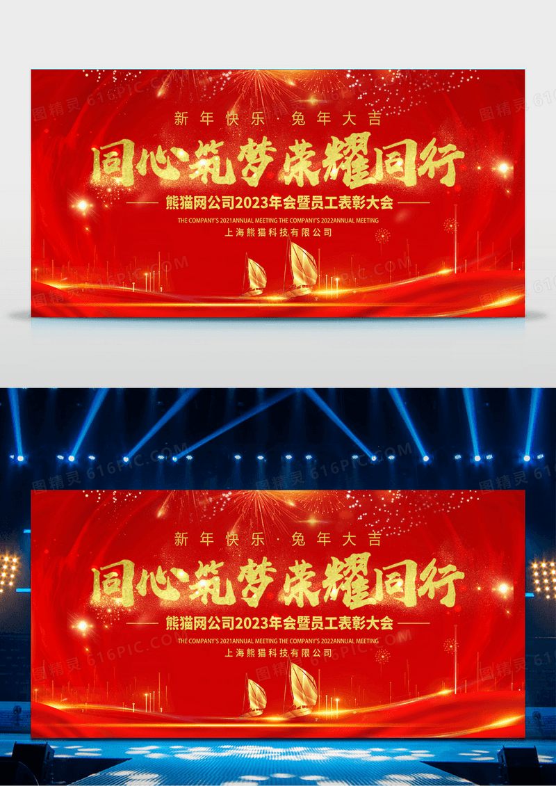 红色大气同心筑梦荣耀同行年会宣传展板
